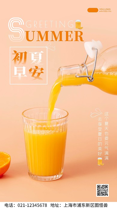 初夏问候橘色饮品简约风摄影图海报