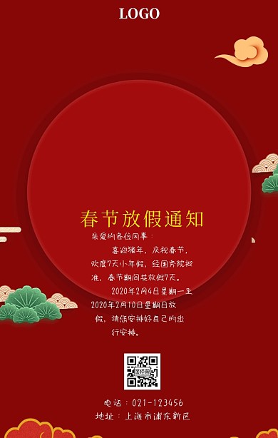 春节放假通知手机海报