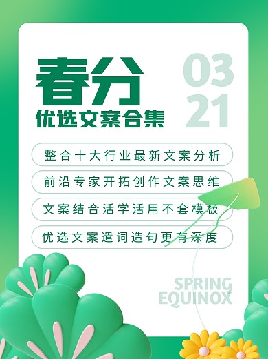 春分文案推荐合集传统节气3d小红书