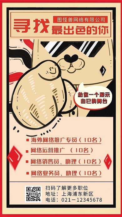 复古风网络公司招聘手机海报