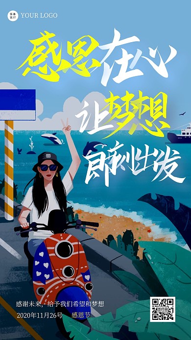 简约卡通海边女孩骑车逐梦感恩节海报