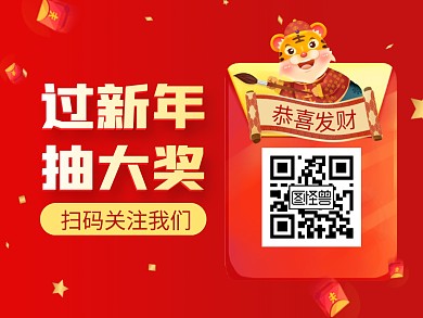 红色喜庆过新年抽大奖关注二维码横版配图