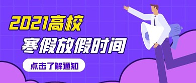 高校寒假放假时间卡通风格公众号封面首图