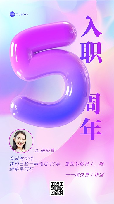 企业员工入职五周年祝贺3D海报