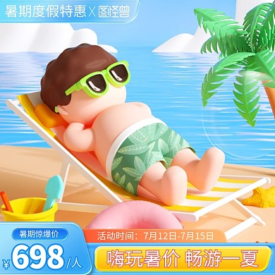 暑期度假特惠主图直通车