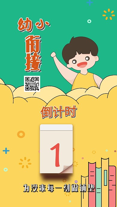 幼小衔接倒计时卡通简单黄绿日签