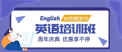 英语培训招生周年庆公众号首图