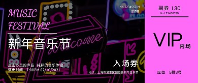 2021年新年音乐会入场券