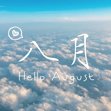 摄影蓝天清新八月你好七月再见祝福封面次图