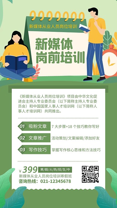 新媒体从业人员岗位培训手机海报