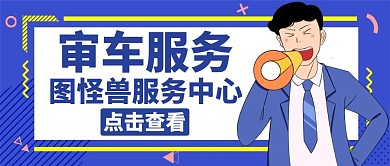 审车蓝色卡通简约公众号封面