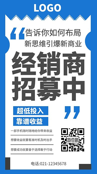 招募经销商简约蓝色零售在线编辑手机海报