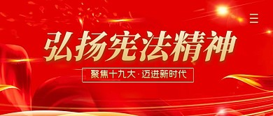 弘扬宪法精神简约公众号封面首图