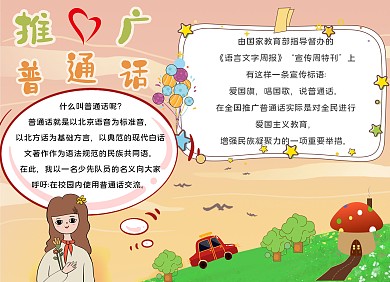 推广普通话卡通背景手抄小报