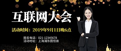 互联网大会宣传公众号封面