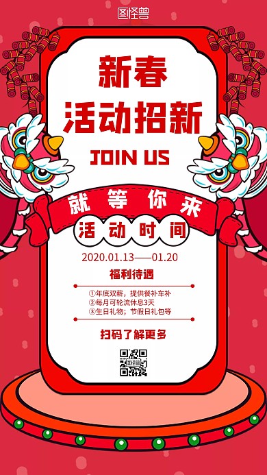 新春活动招新简约风格宣传手机海报