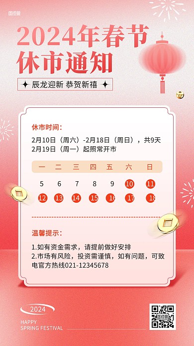 2024春节证券休市通知手机海报