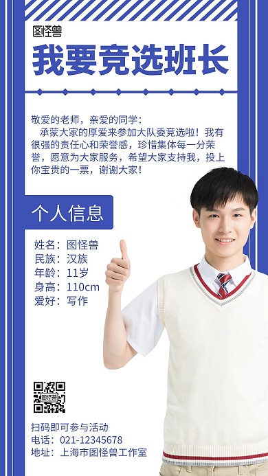 我要竞选班长蓝色简约介绍宣传海报