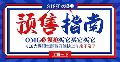 电商618预售指南促销横版海报