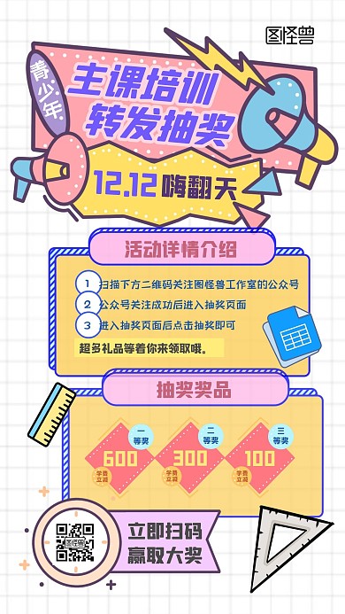主课培训转发抽奖卡通手机海报