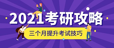 考研计划攻略学习公众号封面首图