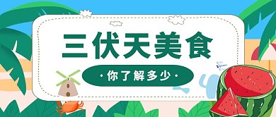 三伏天餐饮美食促销活动创意公众号封面