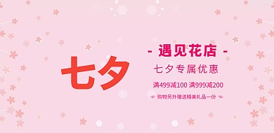 七夕花店促销活动横版海报
