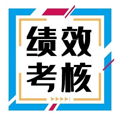 绩效考核简约公众号次图