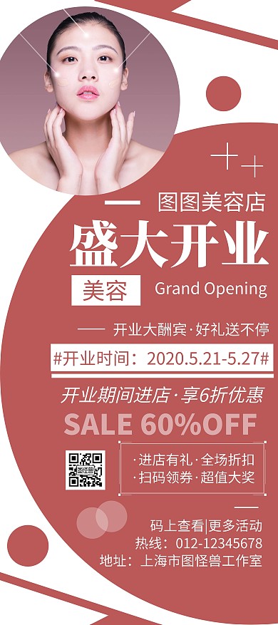 简约大气美容盛大开业宣传活动展架	
