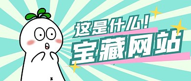创意漫画小人这是什么宝藏网站公众号封面