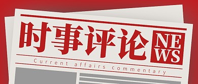 一周时事评论公众号封面首图