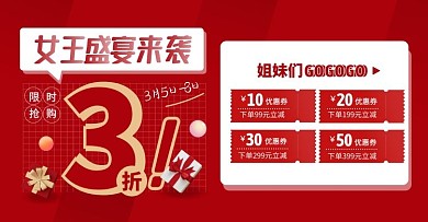 女王盛宴来袭优惠券红色创意电商横版海报