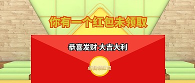 领红包红包领取红包黄简约公众号封面