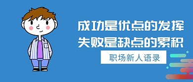 职场新人语录蓝色扁平化公众号封面