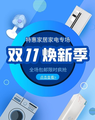 蓝色渐变双十一家电电器促销电商竖版海报