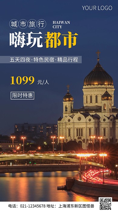 简约风嗨玩都市旅游摄影图海报
