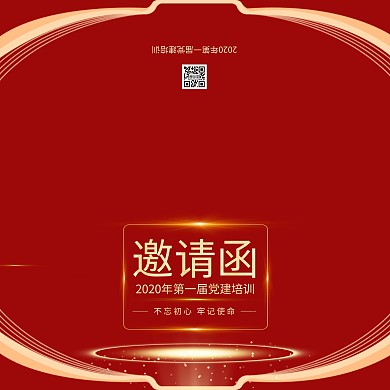 红金线条简约党建培训邀请函