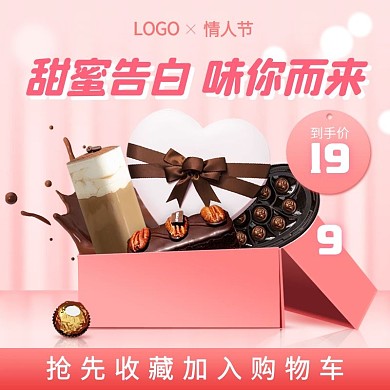 520情人节巧克力食品零食主图psd