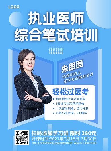 执业医师医学综合笔试培训竖版海报