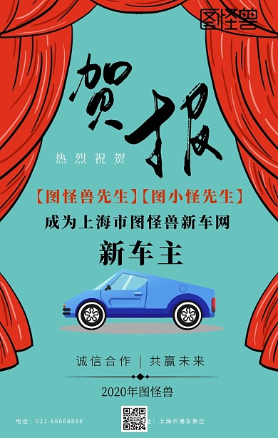 恭喜客户提车红色手机海报