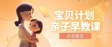 宝贝计划亲子早教课橙色创意公众号首图