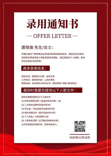 红色简约喜庆公司录取通知公告