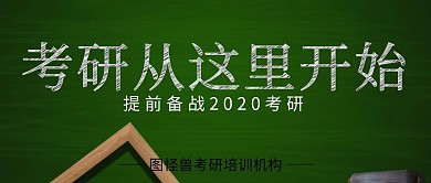 考研从这里开始简约扁平化公众号封面