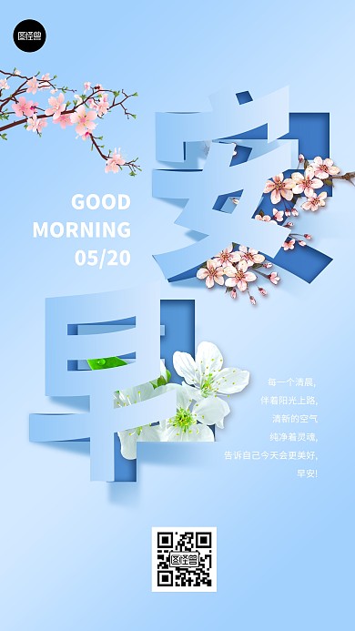 早安日签简约励志3d营销手机海报