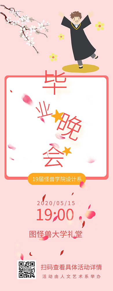 毕业晚会插画风引导易拉宝