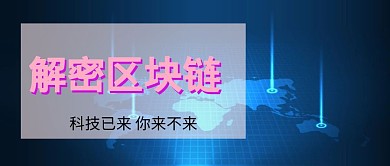 区块链技术公众号封面