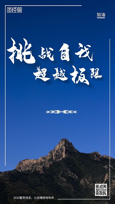 挑战自我励志天蓝色手机海报