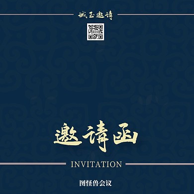 会议邀请函横排 商务 中国风 深蓝色