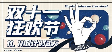 淘宝电商双十一促销倒计时海报