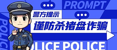 警方提示谨防杀猪盘诈骗公众号封面首图